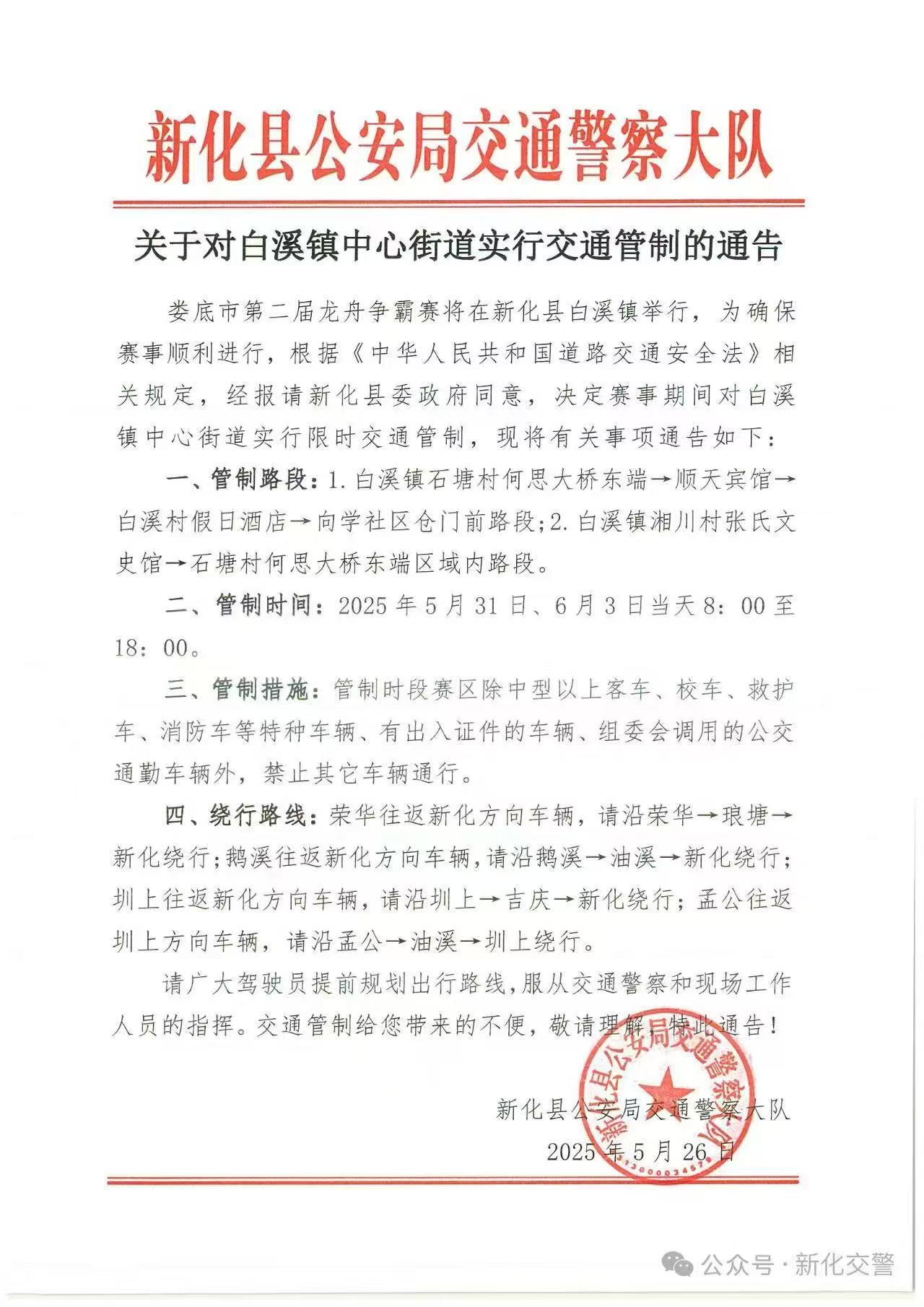 关于对白溪镇中心街道实行交通管制